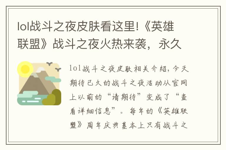 lol战斗之夜皮肤看这里!《英雄联盟》战斗之夜火热来袭，永久皮肤等你来拿