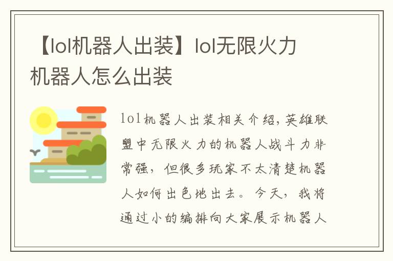 【lol机器人出装】lol无限火力机器人怎么出装