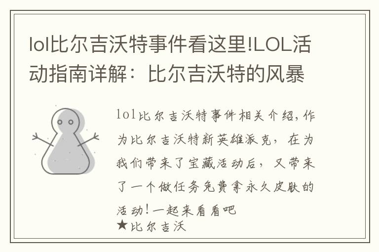 lol比尔吉沃特事件看这里!LOL活动指南详解：比尔吉沃特的风暴&同人痛车创作大赛