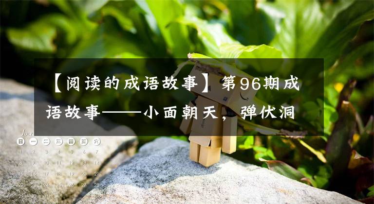 【阅读的成语故事】第96期成语故事——小面朝天，弹伏洞床小萝卜牧羊人