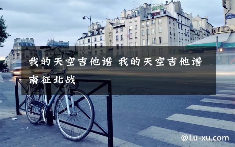 我的天空吉他谱 我的天空吉他谱南征北战