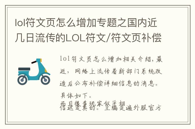lol符文页怎么增加专题之国内近几日流传的LOL符文/符文页补偿方案，只是拳头一年前的拟定计划而已...