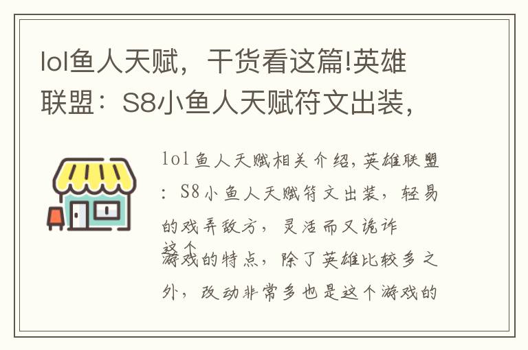 lol鱼人天赋，干货看这篇!英雄联盟：S8小鱼人天赋符文出装，轻易的戏弄敌方，灵活而又诡诈