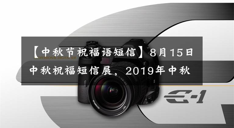【中秋节祝福语短信】8月15日中秋祝福短信展，2019年中秋祝福语，收藏品