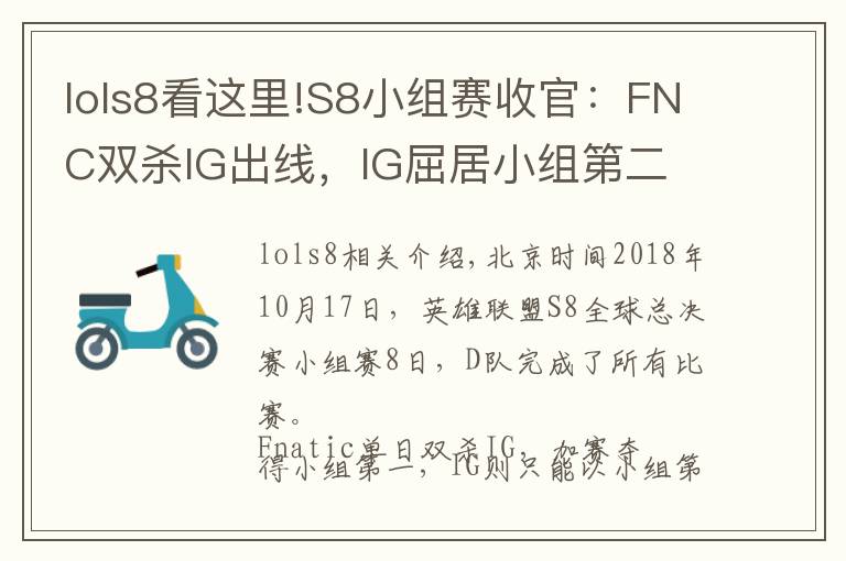 lols8看这里!S8小组赛收官：FNC双杀IG出线，IG屈居小组第二