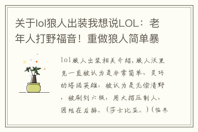 关于lol狼人出装我想说LOL：老年人打野福音！重做狼人简单暴力肆虐野区