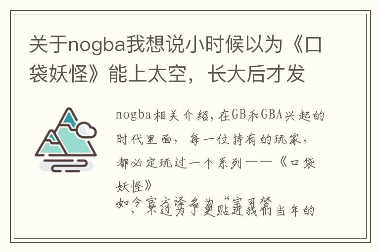 关于nogba我想说小时候以为《口袋妖怪》能上太空，长大后才发现，我被朋友耍了