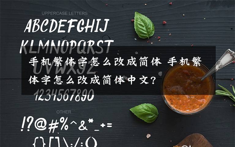 手机繁体字怎么改成简体 手机繁体字怎么改成简体中文?