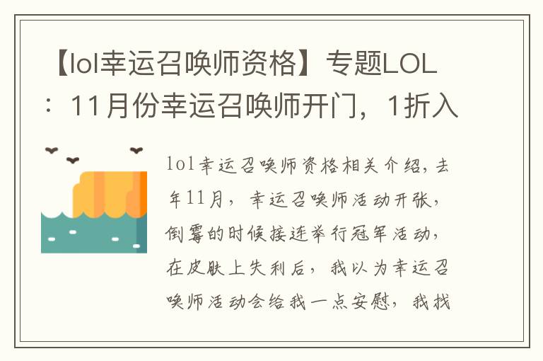 【lol幸运召唤师资格】专题LOL：11月份幸运召唤师开门，1折入手皮肤的机会你拿到了吗？