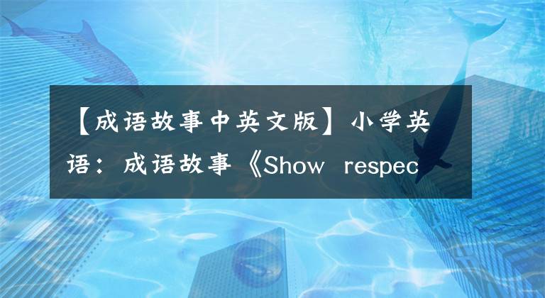 【成语故事中英文版】小学英语：成语故事《Show respect for your teacher》街门眼