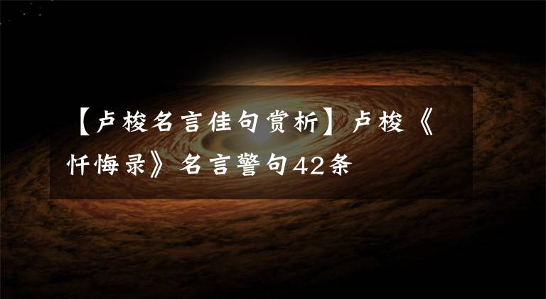 【卢梭名言佳句赏析】卢梭《忏悔录》名言警句42条