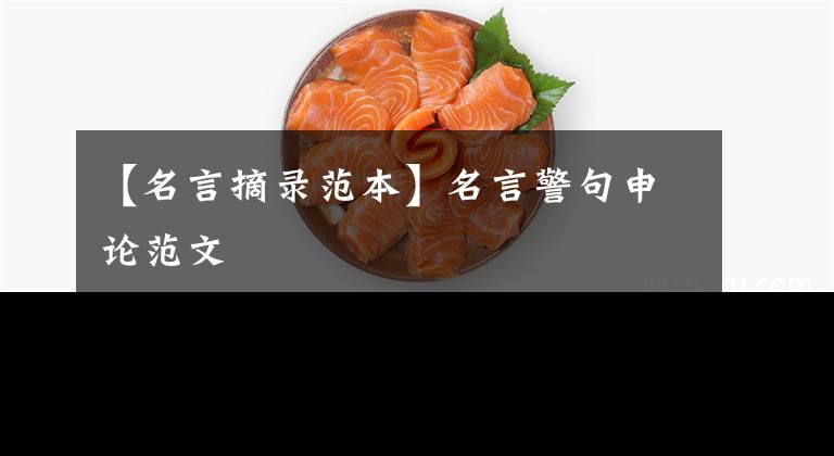 【名言摘录范本】名言警句申论范文