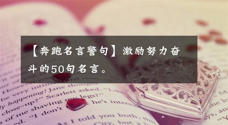 【奔跑名言警句】激励努力奋斗的50句名言。