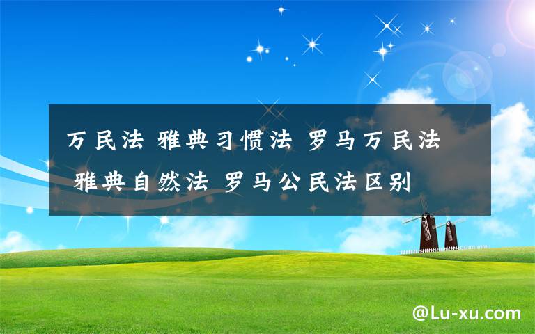 万民法 雅典习惯法 罗马万民法 雅典自然法 罗马公民法区别