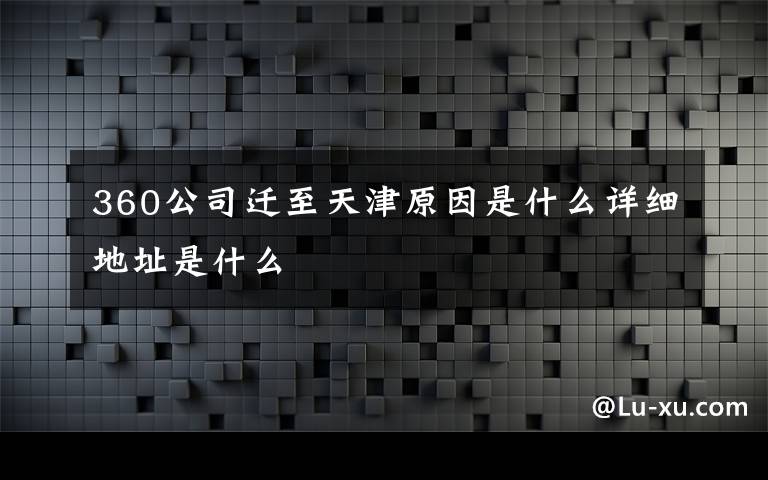 360公司迁至天津原因是什么详细地址是什么