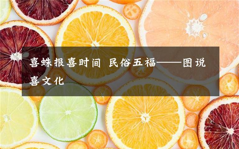 喜蛛报喜时间 民俗五福——图说喜文化