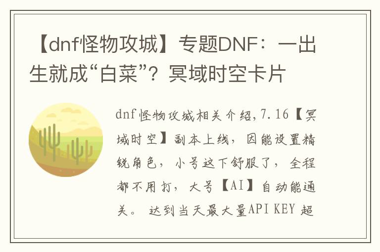【dnf怪物攻城】专题DNF：一出生就成“白菜”？冥域时空卡片一览，拍卖行持续下跌