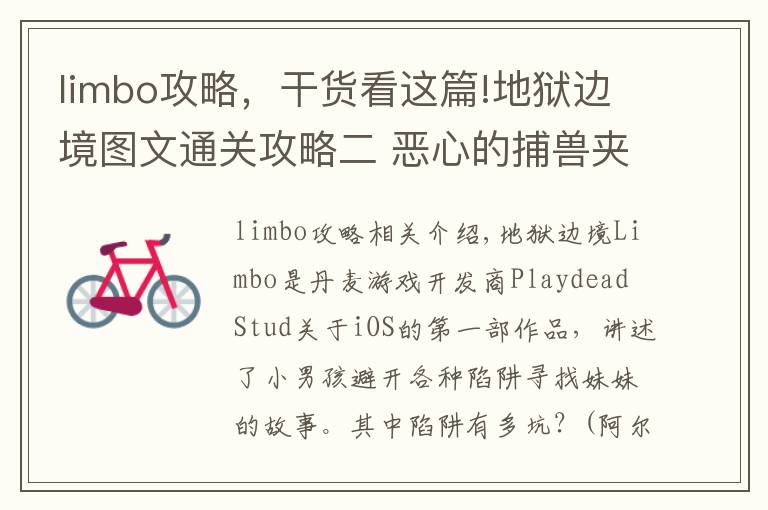 limbo攻略，干货看这篇!地狱边境图文通关攻略二 恶心的捕兽夹