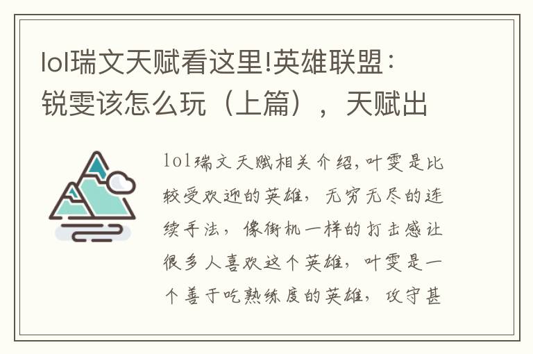 lol瑞文天赋看这里!英雄联盟：锐雯该怎么玩（上篇），天赋出装+全连招详解