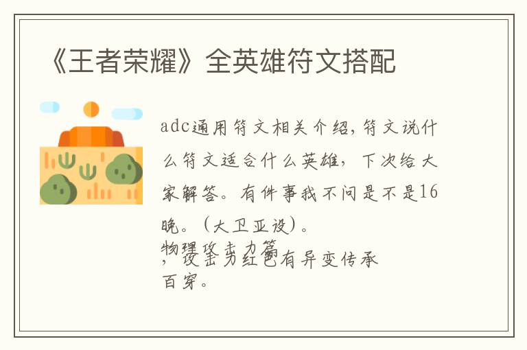 《王者荣耀》全英雄符文搭配