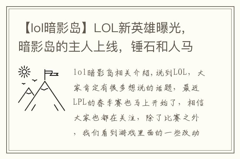 【lol暗影岛】LOL新英雄曝光，暗影岛的主人上线，锤石和人马是他的手下