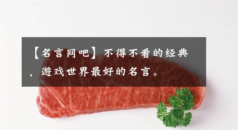 【名言网吧】不得不看的经典，游戏世界最好的名言。