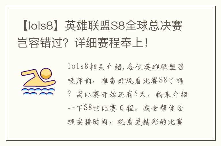 【lols8】英雄联盟S8全球总决赛岂容错过？详细赛程奉上！