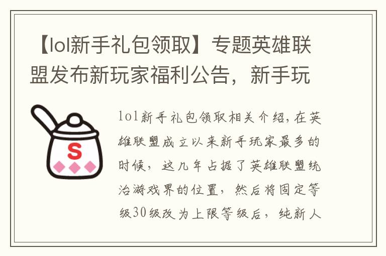 【lol新手礼包领取】专题英雄联盟发布新玩家福利公告，新手玩家将享受1折英雄皮肤优惠