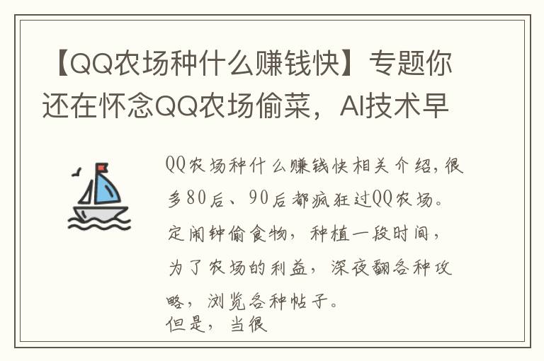 【QQ农场种什么赚钱快】专题你还在怀念QQ农场偷菜，AI技术早已开始种菜