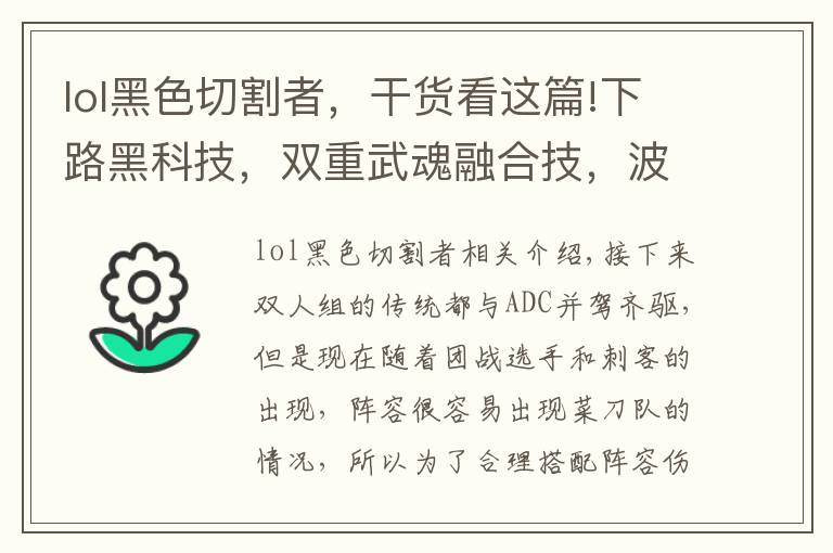 lol黑色切割者，干货看这篇!下路黑科技，双重武魂融合技，波比冰鸟无解壁咚玩法详解