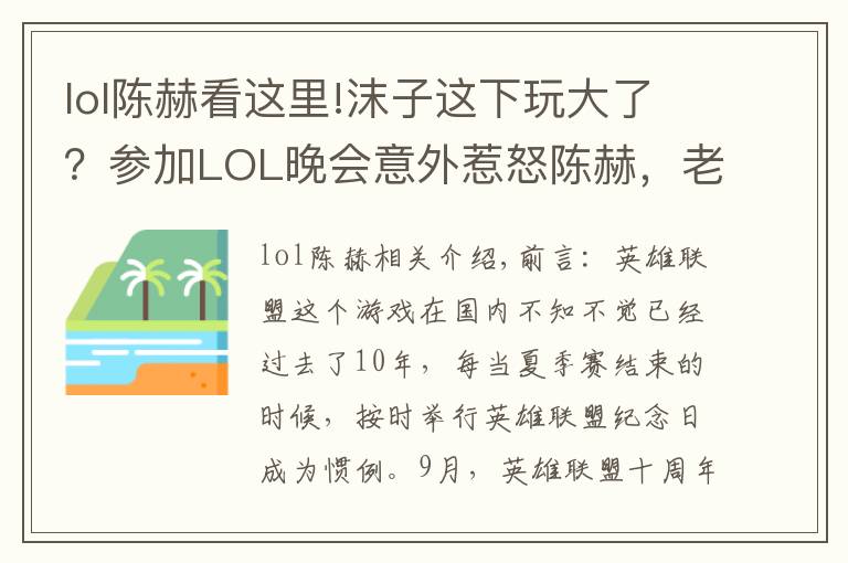 lol陈赫看这里!沫子这下玩大了？参加LOL晚会意外惹怒陈赫，老粉：1个月工资无了