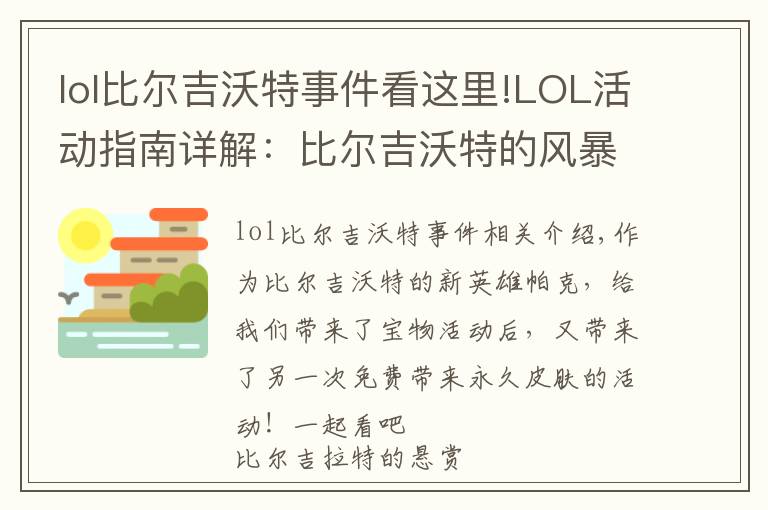 lol比尔吉沃特事件看这里!LOL活动指南详解：比尔吉沃特的风暴&同人痛车创作大赛