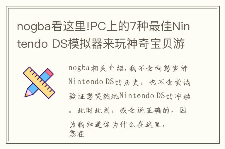 nogba看这里!PC上的7种最佳Nintendo DS模拟器来玩神奇宝贝游戏