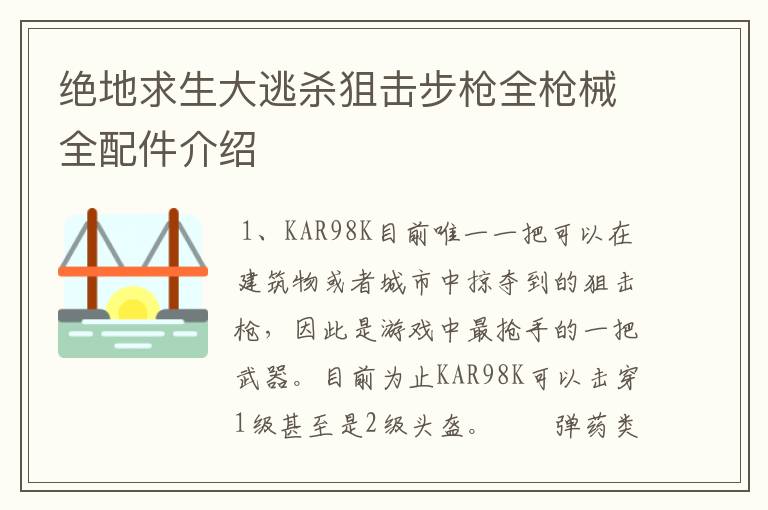 绝地求生大逃杀狙击步枪全枪械全配件介绍