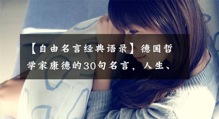 【自由名言经典语录】德国哲学家康德的30句名言，人生、自由、生命
