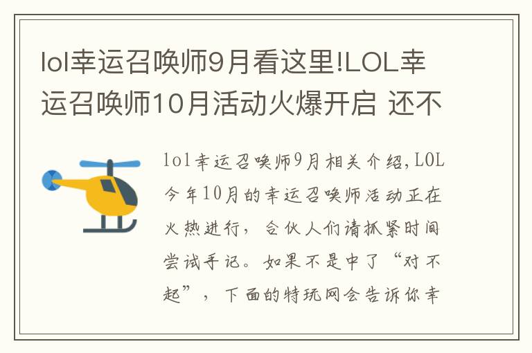 lol幸运召唤师9月看这里!LOL幸运召唤师10月活动火爆开启 还不来抽！