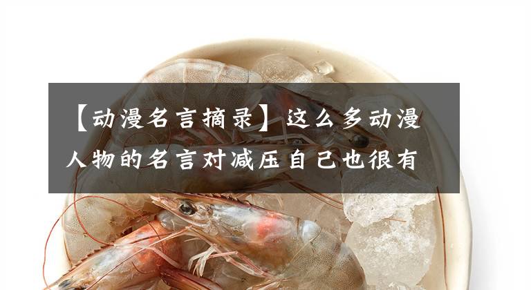 【动漫名言摘录】这么多动漫人物的名言对减压自己也很有好处
