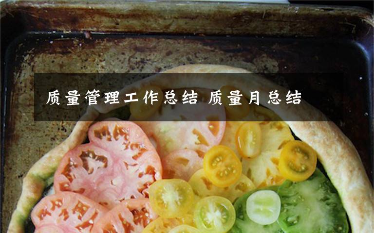 质量管理工作总结 质量月总结