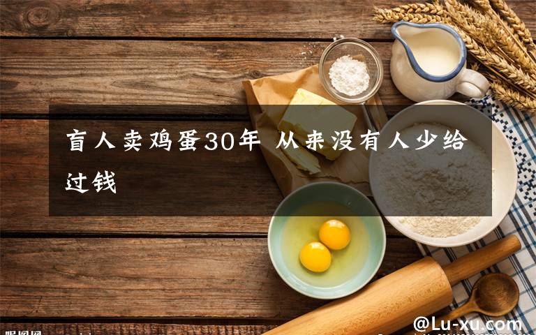 盲人卖鸡蛋30年 从来没有人少给过钱