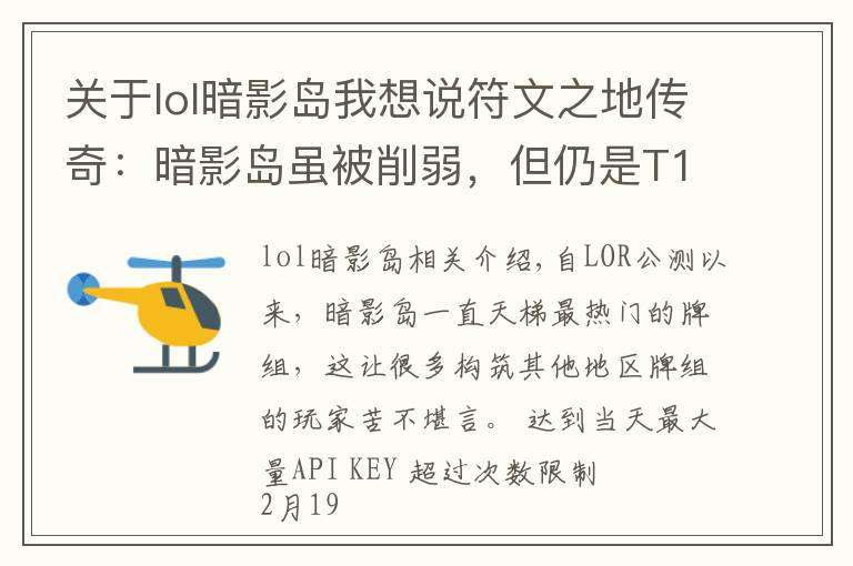 关于lol暗影岛我想说符文之地传奇：暗影岛虽被削弱，但仍是T1级别的大哥