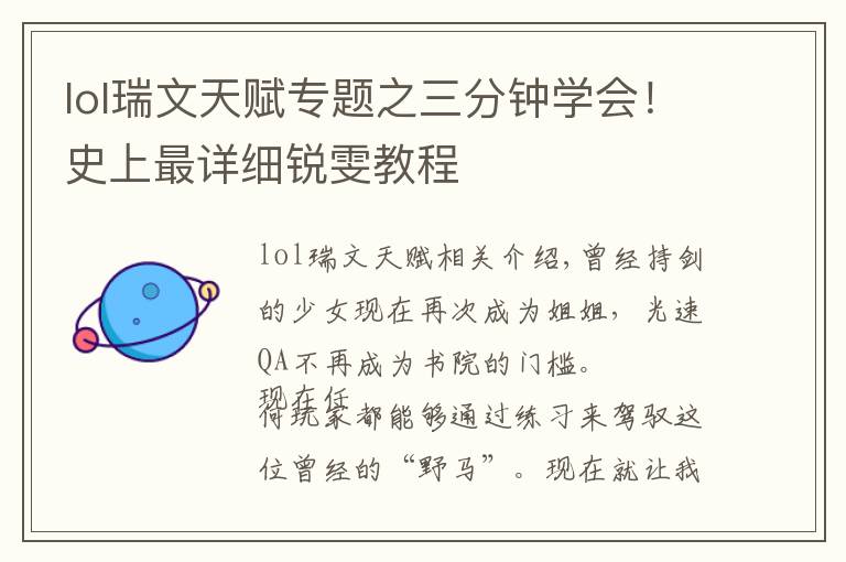 lol瑞文天赋专题之三分钟学会！史上最详细锐雯教程