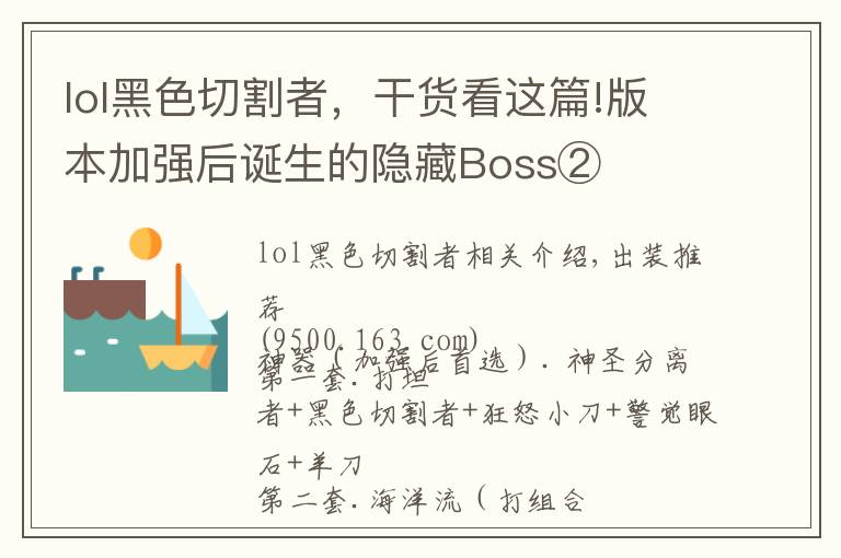 lol黑色切割者，干货看这篇!版本加强后诞生的隐藏Boss②