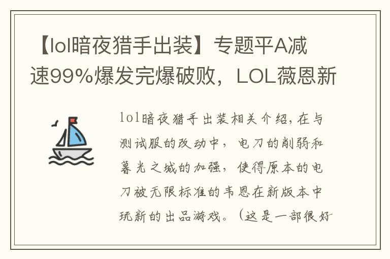 【lol暗夜猎手出装】专题平A减速99%爆发完爆破败，LOL薇恩新版绝配装备是它？