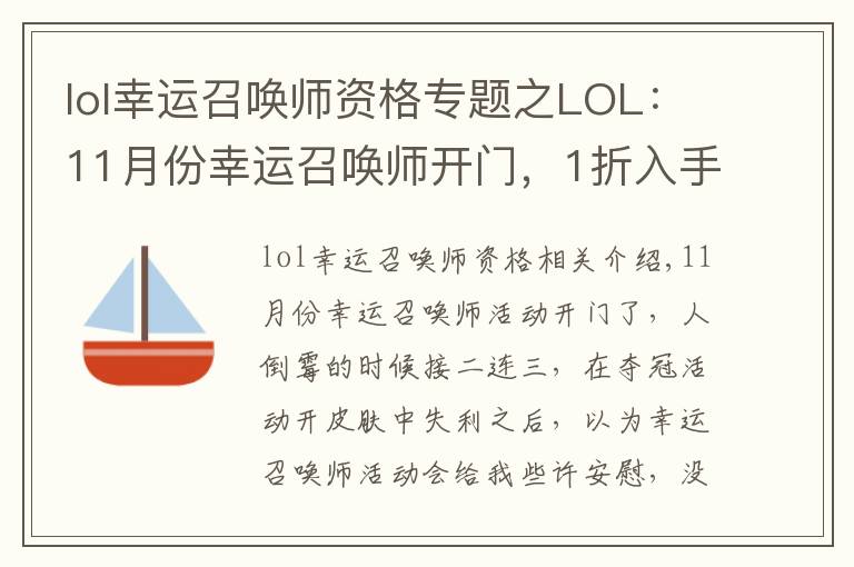 lol幸运召唤师资格专题之LOL：11月份幸运召唤师开门，1折入手皮肤的机会你拿到了吗？