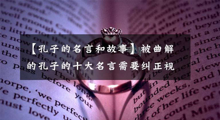 【孔子的名言和故事】被曲解的孔子的十大名言需要纠正视听