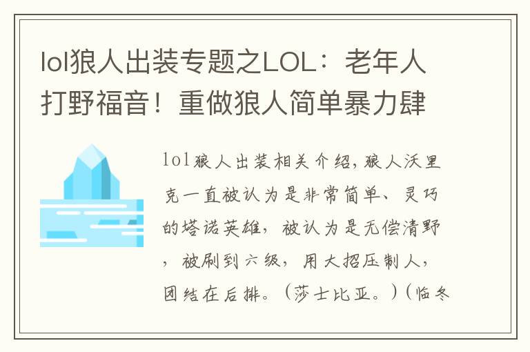 lol狼人出装专题之LOL：老年人打野福音！重做狼人简单暴力肆虐野区