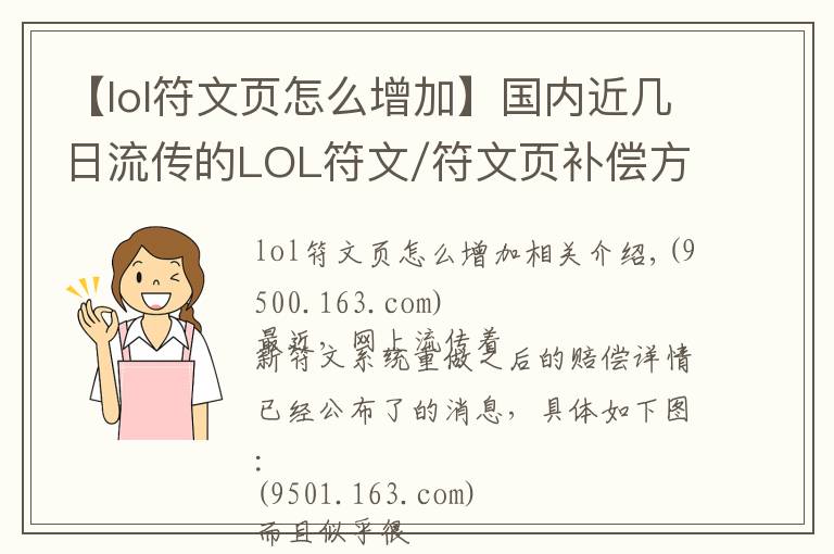 【lol符文页怎么增加】国内近几日流传的LOL符文/符文页补偿方案，只是拳头一年前的拟定计划而已...