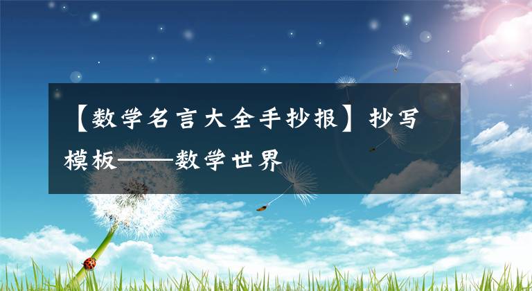 【数学名言大全手抄报】抄写模板——数学世界