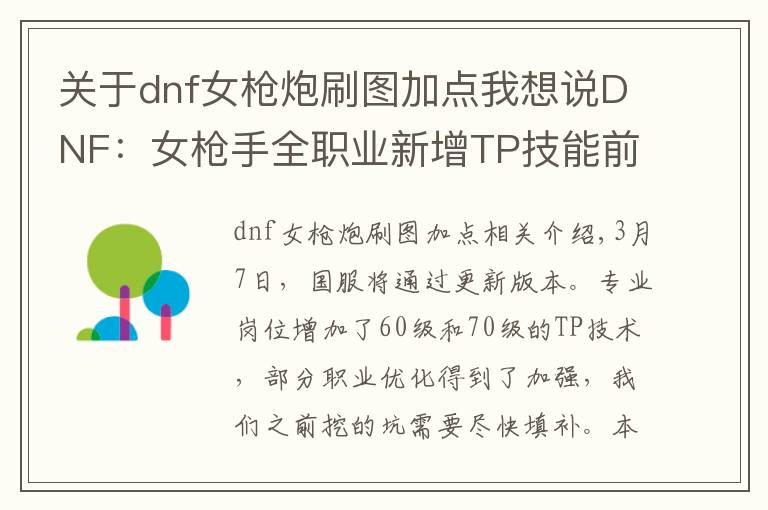 关于dnf女枪炮刷图加点我想说DNF：女枪手全职业新增TP技能前瞻，女大枪成改版最大赢家！