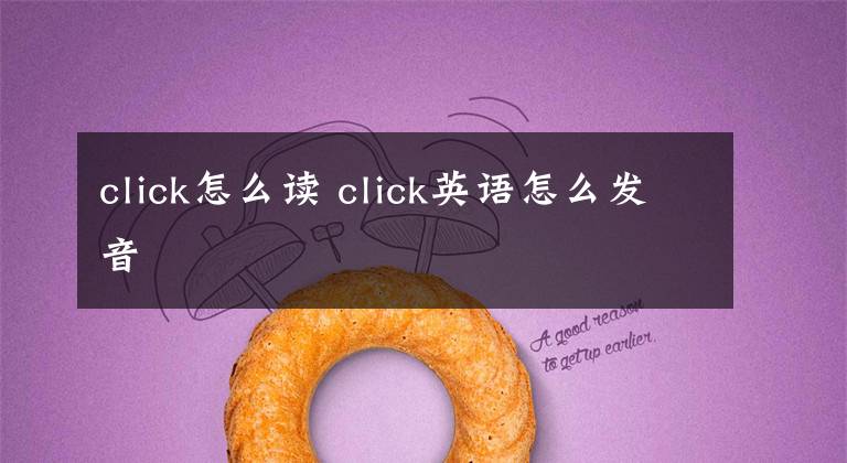 click怎么读 click英语怎么发音